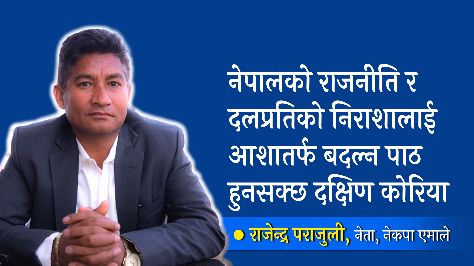 नेपालको राजनीति र दलप्रतिको निराशालाई आशातर्फ बदल्न पाठ हुनसक्छ दक्षिण कोरिया